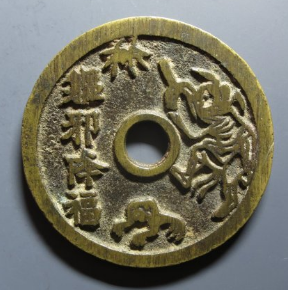 驱邪降福背五毒花钱成交价: ¥3510.00