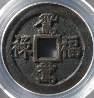 鸳鸯福禄花钱成交价: ¥19020.00