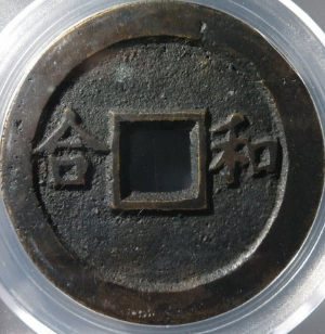 鸳鸯福禄花钱成交价: ¥19020.00