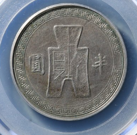 民国30年孙像半圆镍币成交价: ¥5850.00