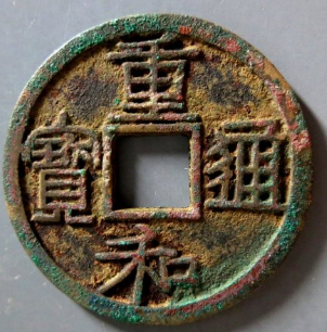 重和通宝成交价: ¥19800.00