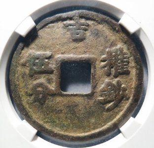 至正权钞伍分背上吉成交价: ¥50520.00