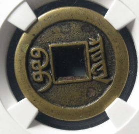 咸丰通宝宝泉戴书铁母成交价: ¥33620.00