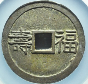 长发其祥花钱成交价: ¥12420.00