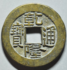 乾隆通宝宝泉草泉母钱成交价: ¥20020.00