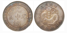 广东省光绪元宝造七钱三分(壹圆)