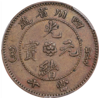 四川光绪年造光绪元宝十文铜元样币