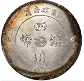 四川军政府元年(1912 年)壹圆银币