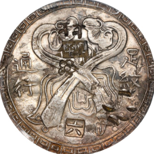 中国台湾省如意军饷 “莲花纹” 银饼