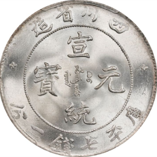 四川宣统年造七钱二分银币
