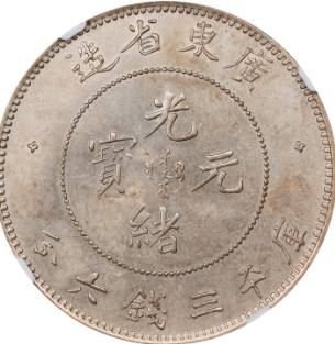 广东光绪年造三钱六分（半圆）银币