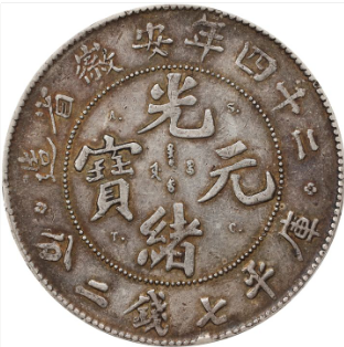 安徽光绪二十四年七钱二分银币