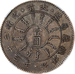 北洋光绪二十三年七钱二分银币