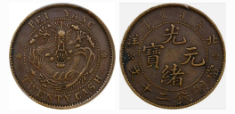 北洋造光绪年造 二十文铜币