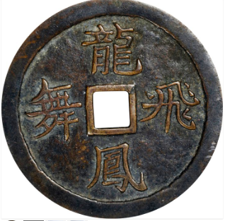 龙飞凤舞花钱