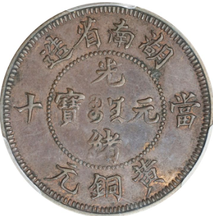 湖南省造光绪元宝当十黄铜元样币