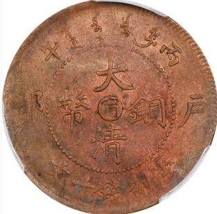 江南光绪丙午年当十铜元