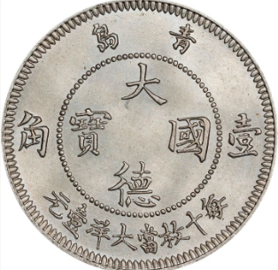 大德国宝壹角银币