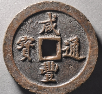 咸丰通宝宝福一百大清手