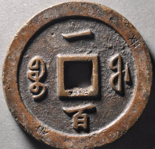 咸丰通宝宝福一百大清手