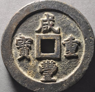 咸丰重宝宝福一百黄铜评级币