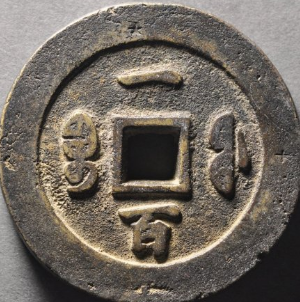 咸丰重宝宝福一百黄铜评级币