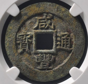 咸丰通宝宝苏当五试铸样钱