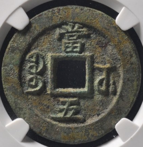 咸丰通宝宝苏当五试铸样钱