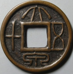 今日古钱币成交价格行情