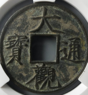 今日古钱币成交价格行情