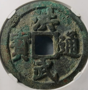 今日古钱币成交价格行情