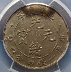 造币总厂光绪二角评级币
