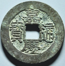 古钱币成交价格行情(3月30日)