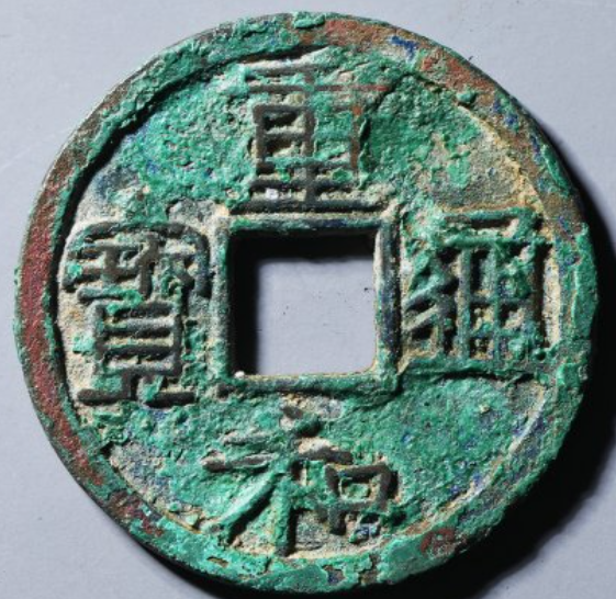 重和通宝隶书成交价¥10210.00