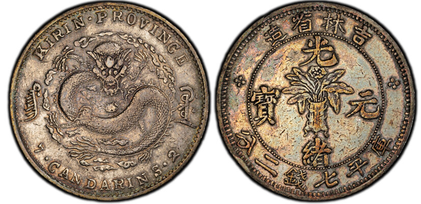 吉林省造光绪元宝「花篮图 / 万年青」库平七钱二分银币