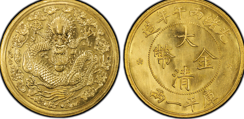 大清金币库平一两样币