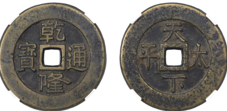 乾隆通宝背天下太平宫钱