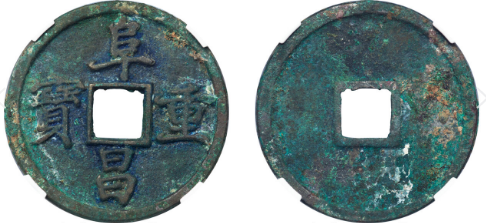 阜昌重宝折三楷书估价¥42,000-48,000